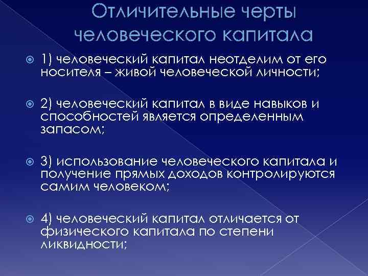 Отличительные черты человеческого капитала 1) человеческий капитал неотделим от его носителя – живой человеческой