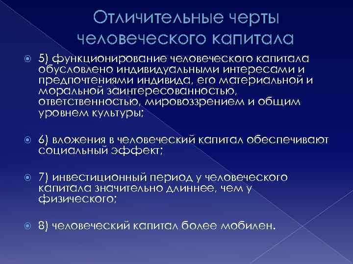 Отличительные черты человеческого капитала 5) функционирование человеческого капитала обусловлено индивидуальными интересами и предпочтениями индивида,