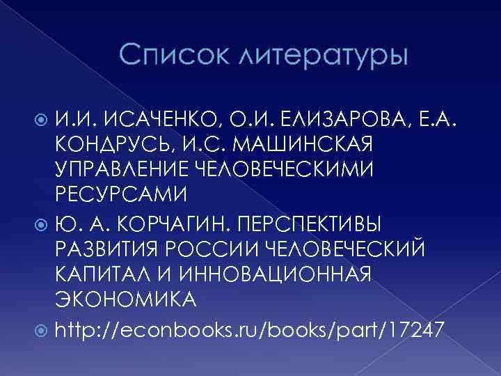 Список литературы И. И. ИСАЧЕНКО, О. И. ЕЛИЗАРОВА, Е. А. КОНДРУСЬ, И. С. МАШИНСКАЯ