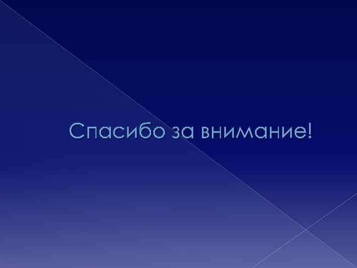Спасибо за внимание! 