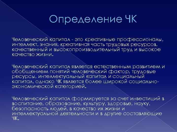 Определение ЧК Человеческий капитал - это креативные профессионалы, интеллект, знания, креативная часть трудовых ресурсов,