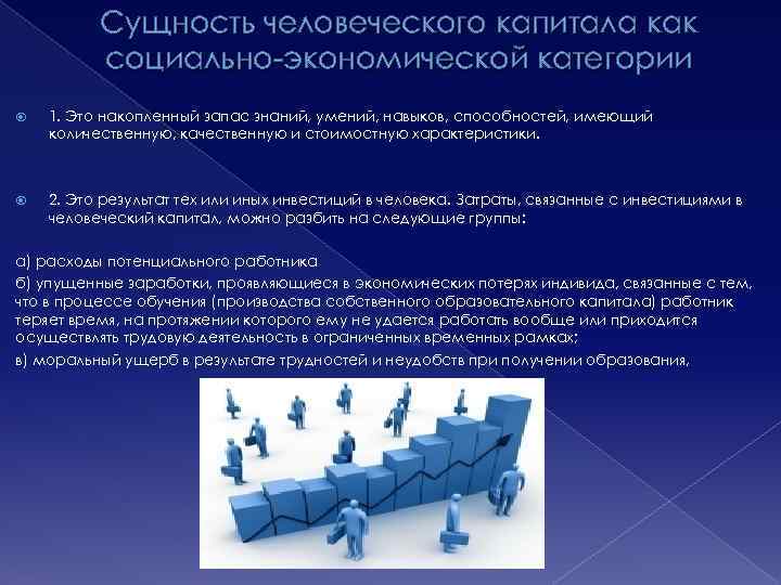 Сущность человеческого капитала как социально-экономической категории 1. Это накопленный запас знаний, умений, навыков, способностей,