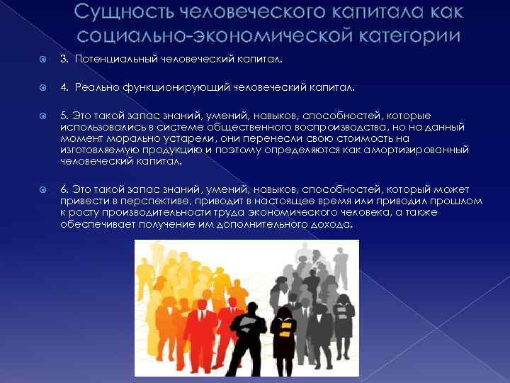 Сущность человеческого капитала как социально-экономической категории 3. Потенциальный человеческий капитал. 4. Реально функционирующий человеческий