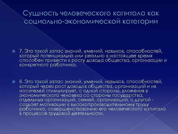 Сущность человеческого капитала как социально-экономической категории 7. Это такой запас знаний, умений, навыков, способностей,