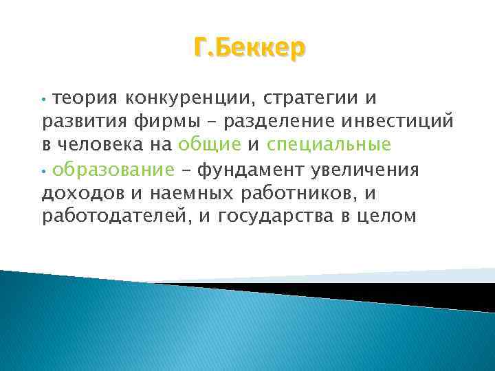 Г. Беккер теория конкуренции, стратегии и развития фирмы – разделение инвестиций в человека на