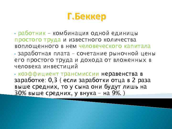 Г. Беккер работник – комбинация одной единицы простого труда и известного количества воплощенного в