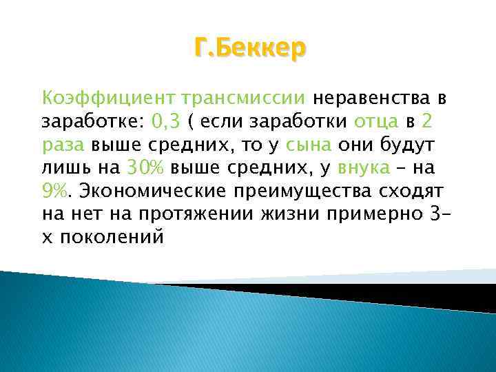 Г. Беккер Коэффициент трансмиссии неравенства в заработке: 0, 3 ( если заработки отца в