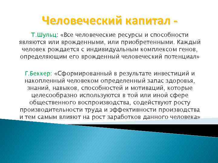 Человеческий капитал Т. Шульц: «Все человеческие ресурсы и способности являются или врожденными, или приобретенными.