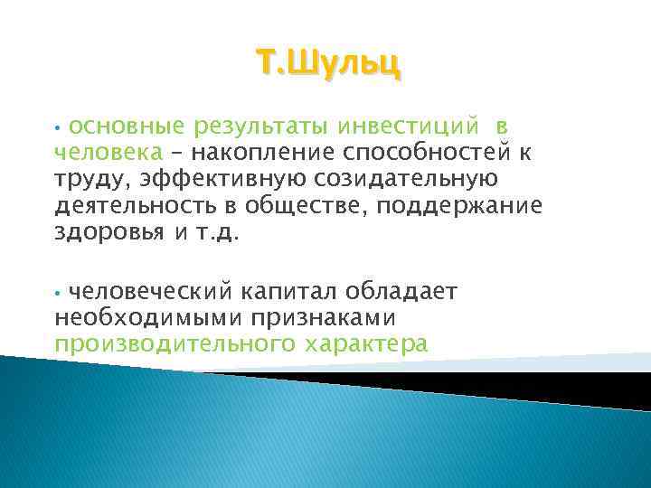 Т. Шульц основные результаты инвестиций в человека – накопление способностей к труду, эффективную созидательную