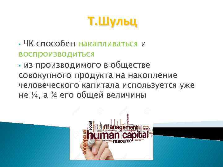 Т. Шульц ЧК способен накапливаться и воспроизводиться • из производимого в обществе совокупного продукта