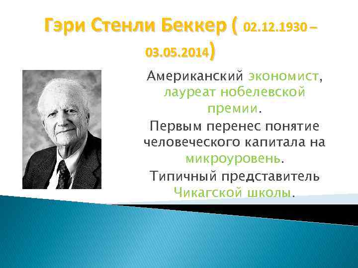 Гэри Стенли Беккер ( 02. 1930 – 03. 05. 2014) Американский экономист, лауреат нобелевской