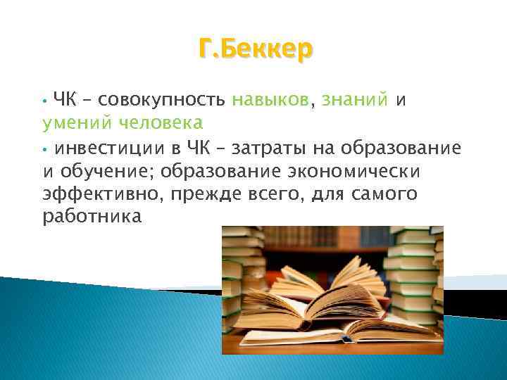 Г. Беккер ЧК – совокупность навыков, знаний и умений человека • инвестиции в ЧК