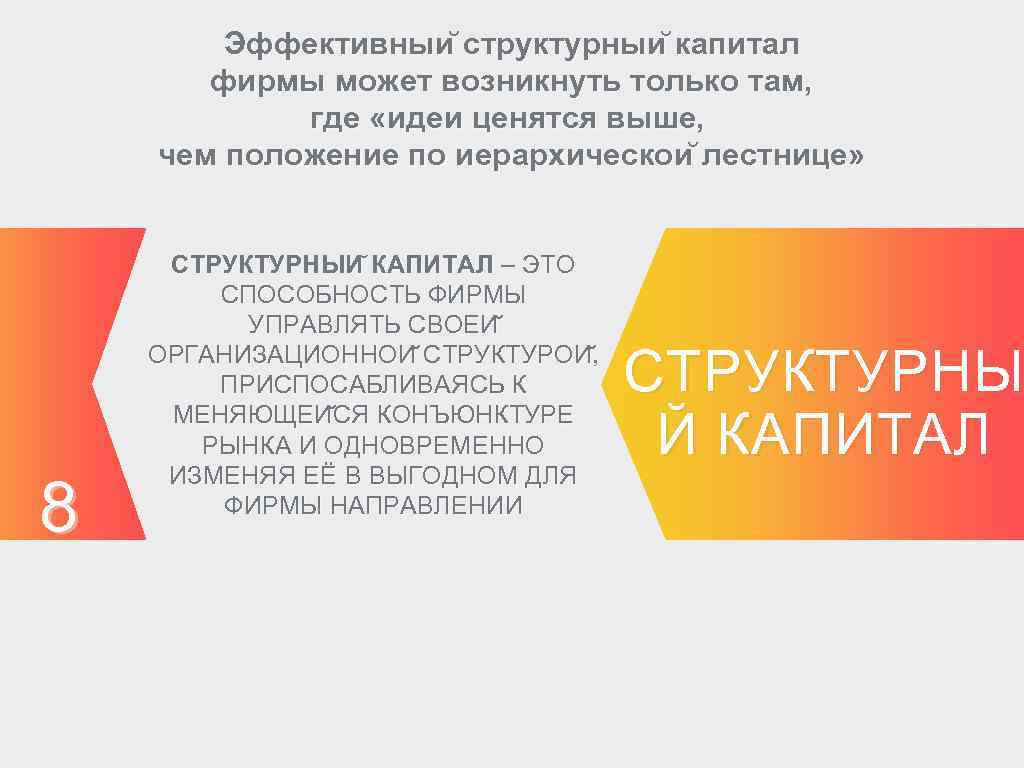 Эффективныи структурныи капитал фирмы может возникнуть только там, где «идеи ценятся выше, чем положение