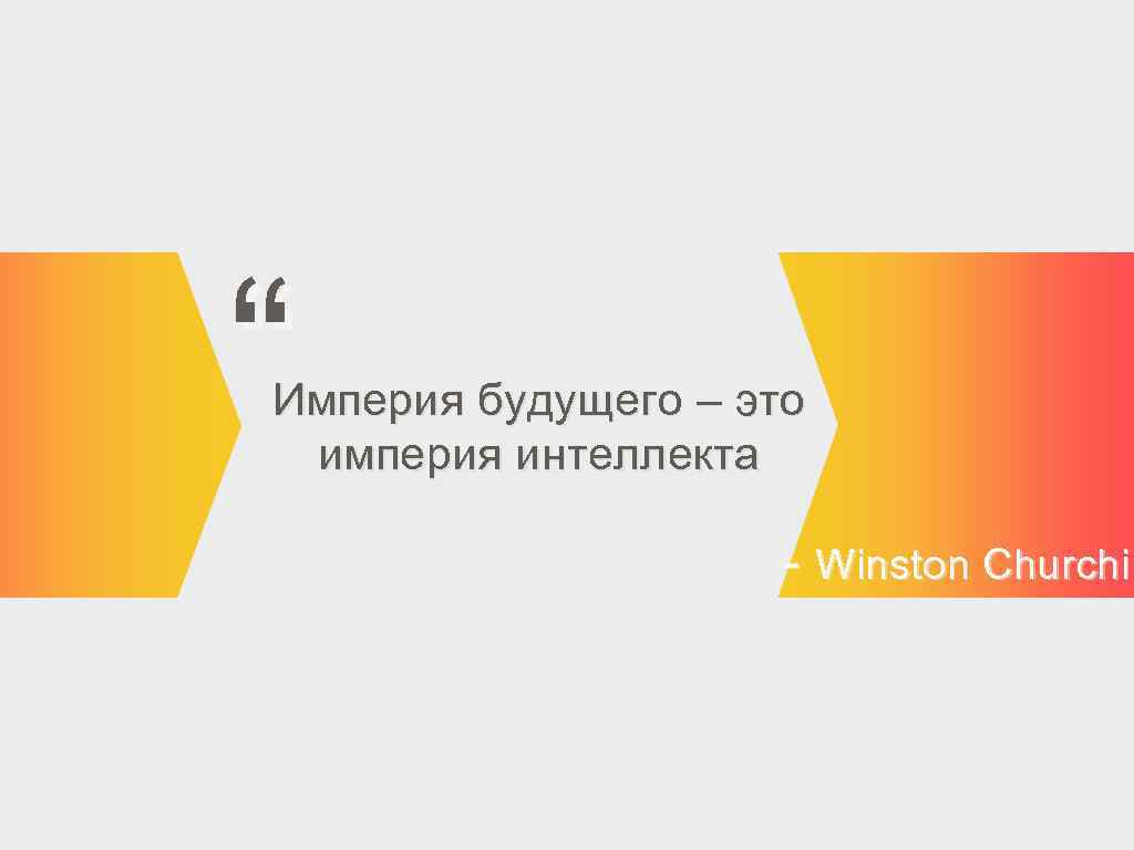 “ Империя будущего – это империя интеллекта - Winston Churchil 