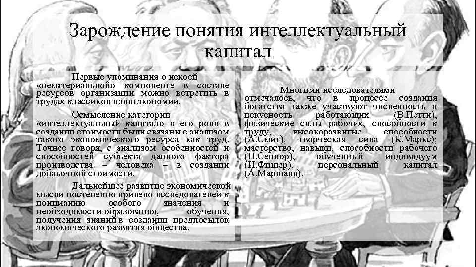 Зарождение понятия интеллектуальный капитал Первые упоминания о некоей «нематериальной» компоненте в составе ресурсов организации