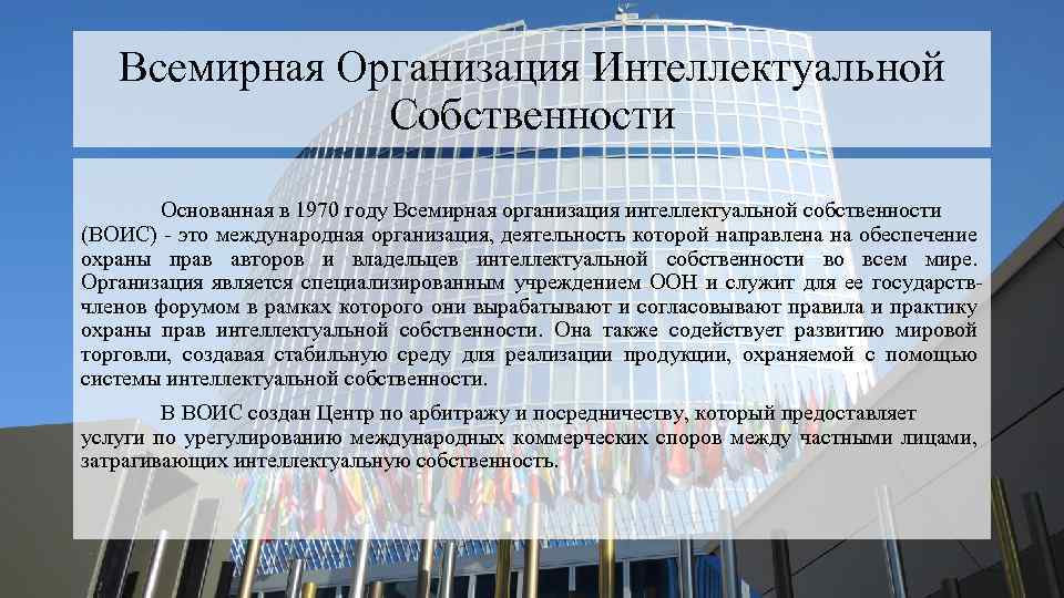 Всемирная Организация Интеллектуальной Собственности Основанная в 1970 году Всемирная организация интеллектуальной собственности (ВОИС) это