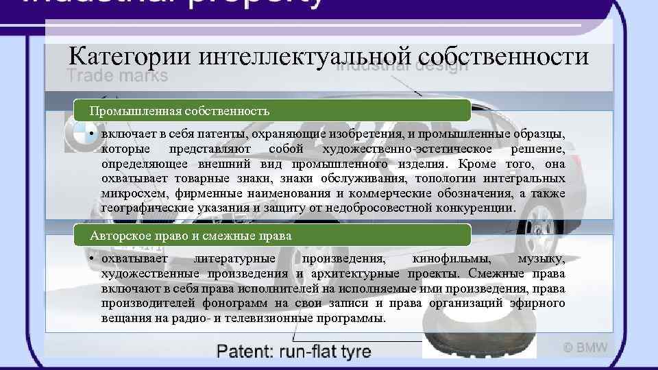 Категории интеллектуальной собственности Промышленная собственность • включает в себя патенты, охраняющие изобретения, и промышленные