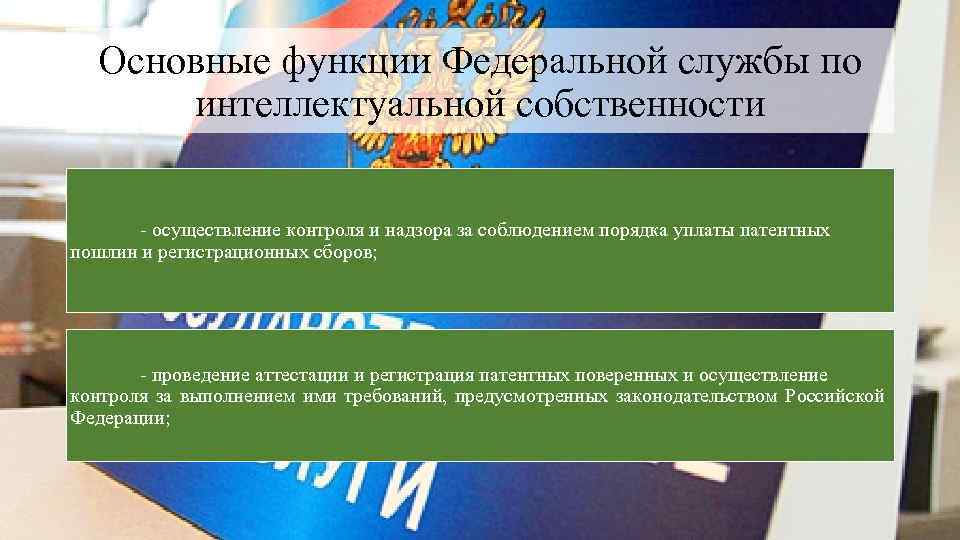 Основные функции Федеральной службы по интеллектуальной собственности осуществление контроля и надзора за соблюдением порядка