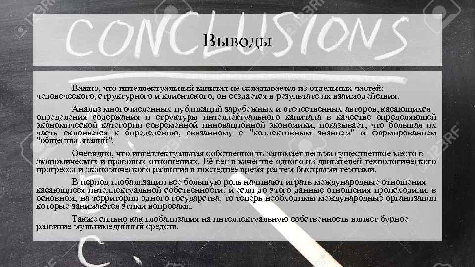 Выводы Важно, что интеллектуальный капитал не складывается из отдельных частей: человеческого, структурного и клиентского,