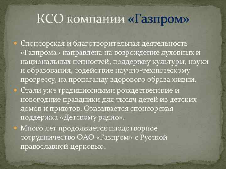 КСО компании «Газпром» Спонсорская и благотворительная деятельность «Газпрома» направлена на возрождение духовных и национальных