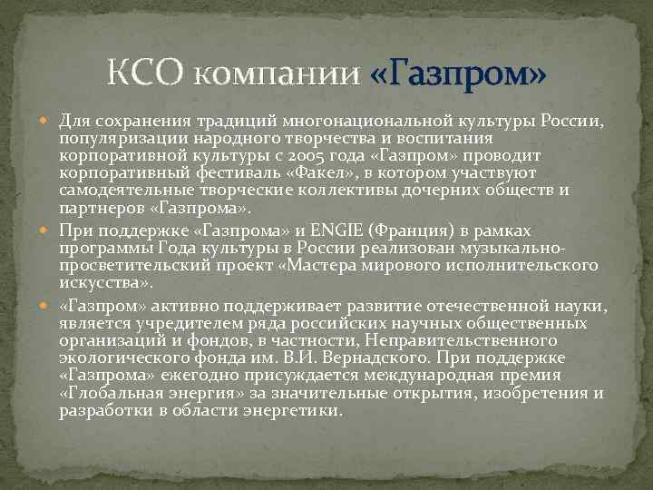 КСО компании «Газпром» Для сохранения традиций многонациональной культуры России, популяризации народного творчества и воспитания