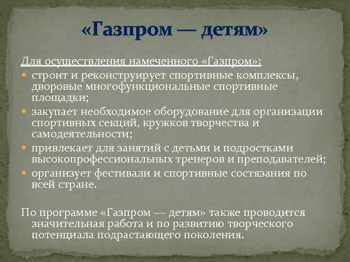  «Газпром — детям» Для осуществления намеченного «Газпром» : строит и реконструирует спортивные комплексы,