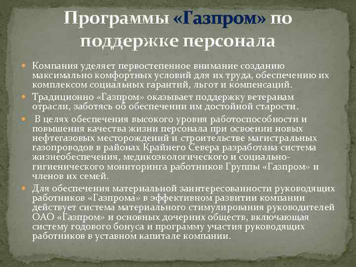 Программы «Газпром» по поддержке персонала Компания уделяет первостепенное внимание созданию максимально комфортных условий для