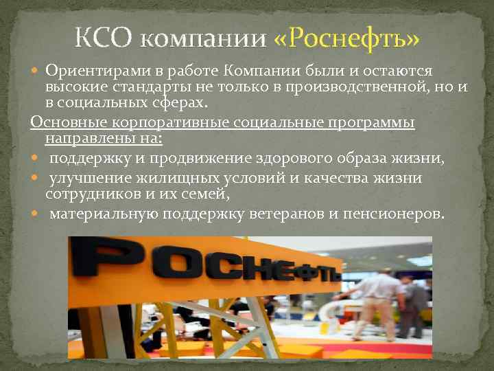 КСО компании «Роснефть» Ориентирами в работе Компании были и остаются высокие стандарты не только