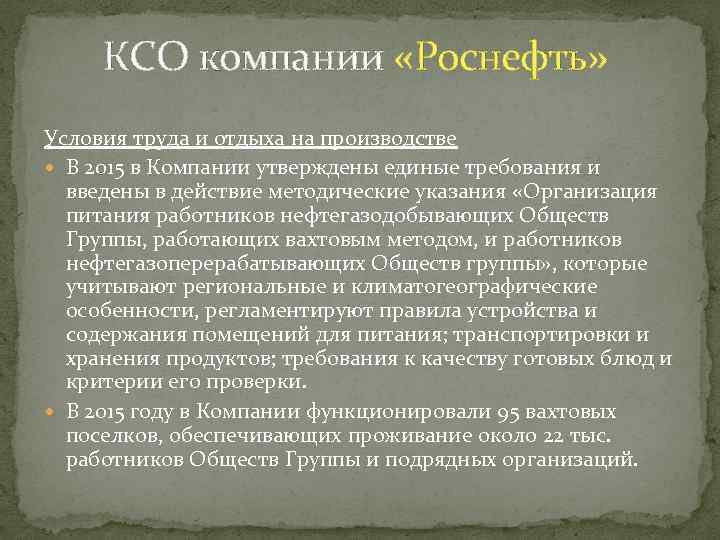 КСО компании «Роснефть» Условия труда и отдыха на производстве В 2015 в Компании утверждены