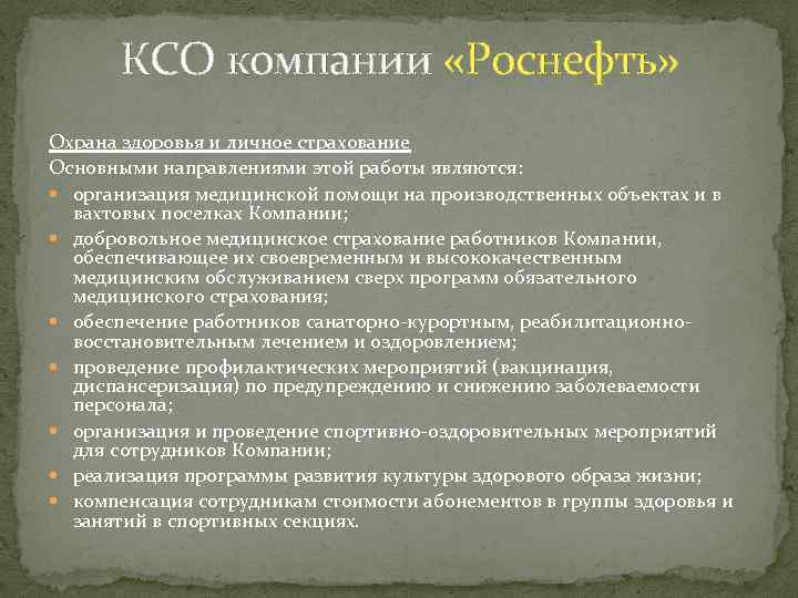 КСО компании «Роснефть» Охрана здоровья и личное страхование Основными направлениями этой работы являются: организация