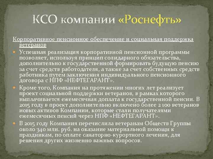 КСО компании «Роснефть» Корпоративное пенсионное обеспечение и социальная поддержка ветеранов Успешная реализация корпоративной пенсионной