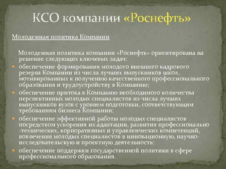 КСО компании «Роснефть» Молодежная политика Компании Молодежная политика компании «Роснефть» ориентирована на решение следующих