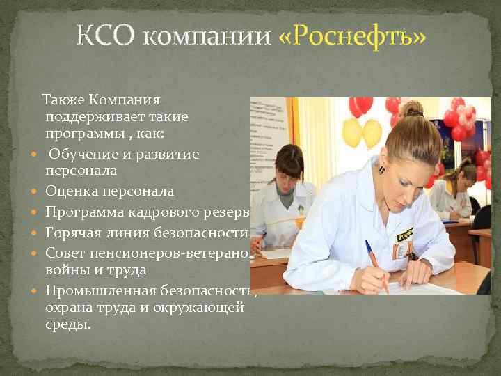 КСО компании «Роснефть» Также Компания поддерживает такие программы , как: Обучение и развитие персонала