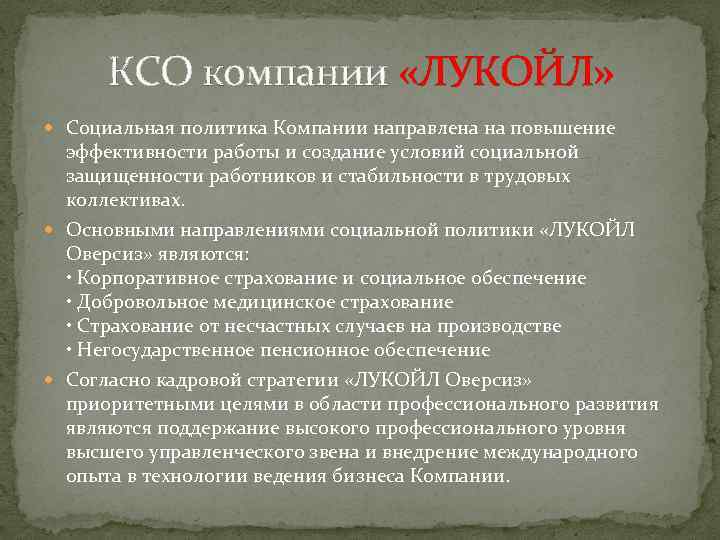 КСО компании «ЛУКОЙЛ» Социальная политика Компании направлена на повышение эффективности работы и создание условий