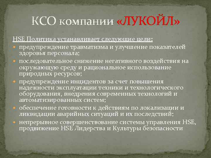 КСО компании «ЛУКОЙЛ» HSE Политика устанавливает следующие цели: предупреждение травматизма и улучшение показателей здоровья