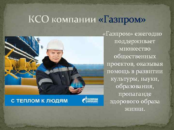 КСО компании «Газпром» ежегодно поддерживает множество общественных проектов, оказывая помощь в развитии культуры, науки,