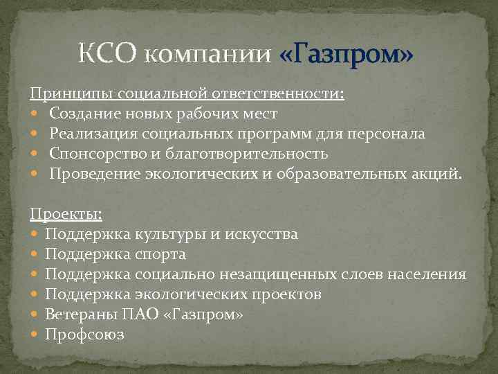 КСО компании «Газпром» Принципы социальной ответственности: Создание новых рабочих мест Реализация социальных программ для
