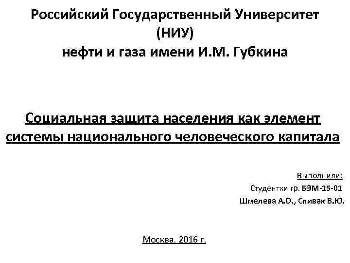 Российский Государственный Университет (НИУ) нефти и газа имени И. М. Губкина Социальная защита населения