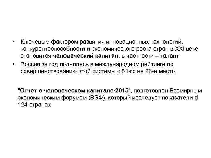  • Ключевым фактором развития инновационных технологий, конкурентоспособности и экономического роста стран в XXI