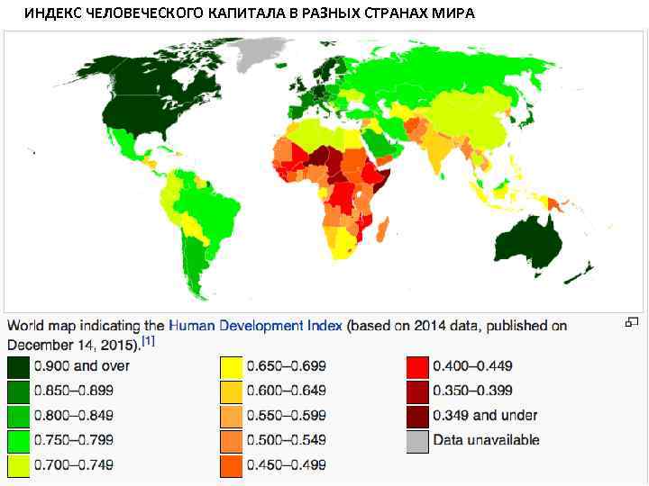 ИНДЕКС ЧЕЛОВЕЧЕСКОГО КАПИТАЛА В РАЗНЫХ СТРАНАХ МИРА 