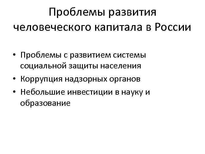 Проблемы развития человеческого капитала в России • Проблемы с развитием системы социальной защиты населения