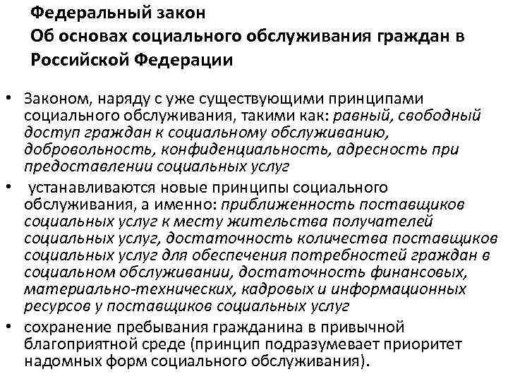 Федеральный закон Об основах социального обслуживания граждан в Российской Федерации • Законом, наряду с