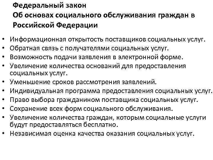 Федеральный закон Об основах социального обслуживания граждан в Российской Федерации • • • Информационная