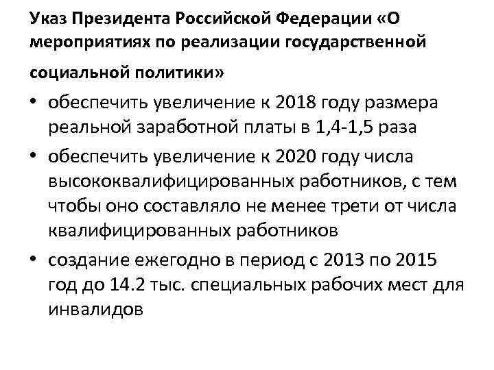 Указ Президента Российской Федерации «О мероприятиях по реализации государственной социальной политики» • обеспечить увеличение