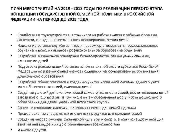 ПЛАН МЕРОПРИЯТИЙ НА 2015 - 2018 ГОДЫ ПО РЕАЛИЗАЦИИ ПЕРВОГО ЭТАПА КОНЦЕПЦИИ ГОСУДАРСТВЕННОЙ СЕМЕЙНОЙ