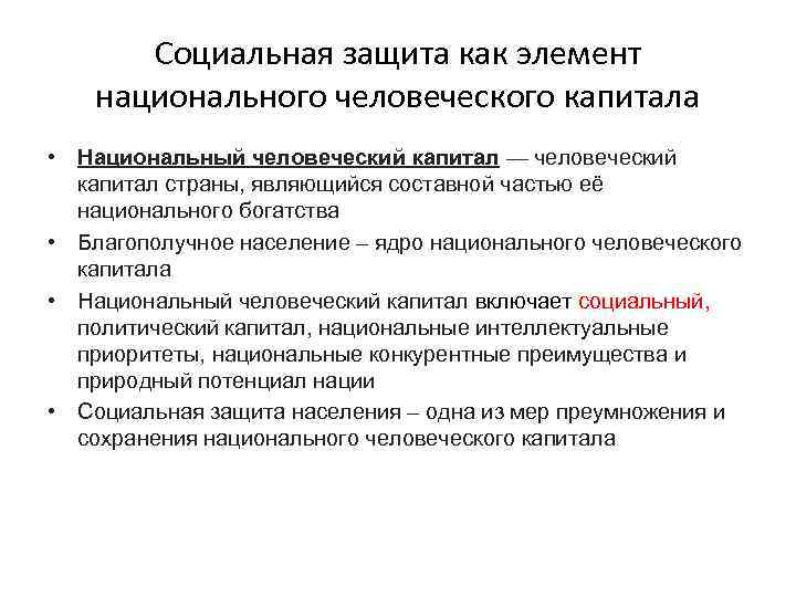 Социальная защита как элемент национального человеческого капитала • Национальный человеческий капитал — человеческий капитал