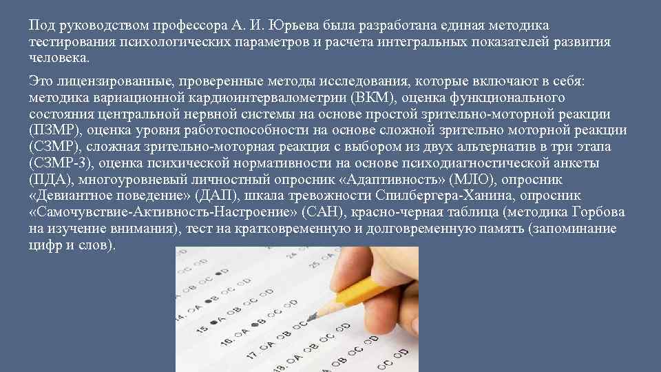 Под руководством профессора А. И. Юрьева была разработана единая методика тестирования психологических параметров и