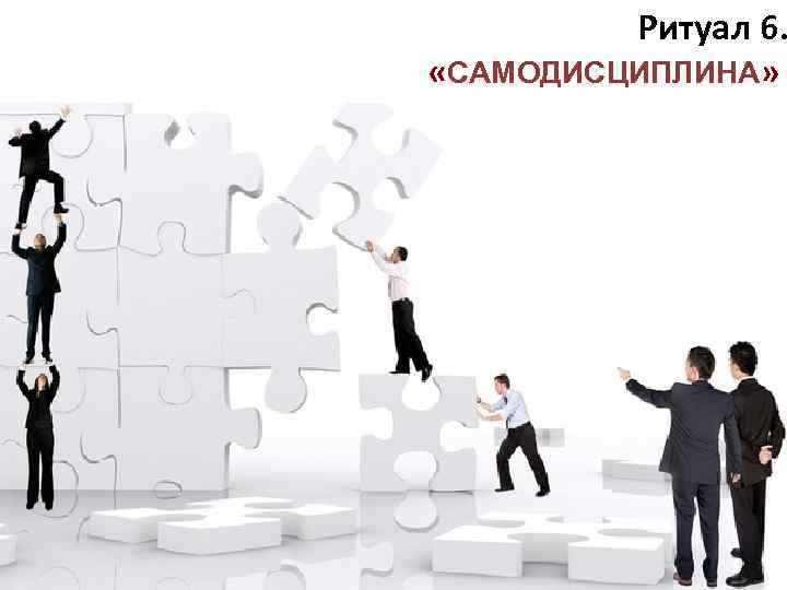 Ритуал 6. «САМОДИСЦИПЛИНА» 5 