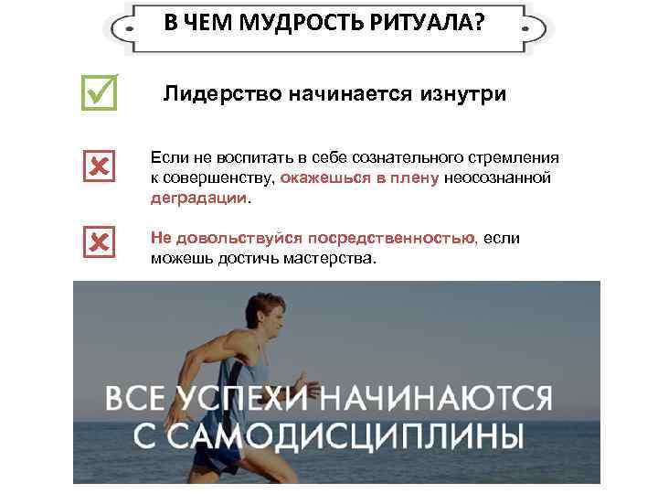 В ЧЕМ МУДРОСТЬ РИТУАЛА? Лидерство начинается изнутри Если не воспитать в себе сознательного стремления