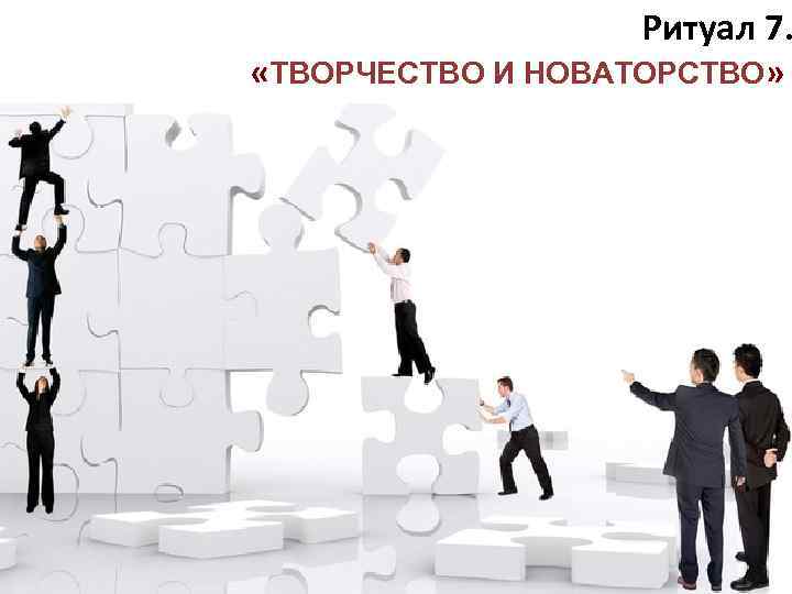 Ритуал 7. «ТВОРЧЕСТВО И НОВАТОРСТВО» 5 